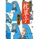 桃尻語訳 枕草子〈下〉(河出文庫) [文庫]