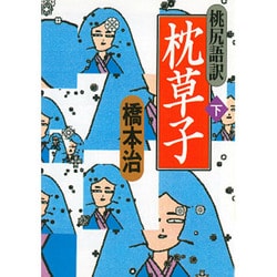 桃尻語訳 枕草子〈下〉(河出文庫) [文庫]