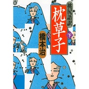 桃尻語訳 枕草子〈下〉(河出文庫) [文庫]