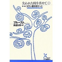 失われた時を求めて〈1〉第一篇「スワン家のほうへ1」(光文社古典新訳文庫) [文庫]