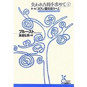 失われた時を求めて〈1〉第一篇「スワン家のほうへ1」(光文社古典新訳文庫) [文庫]