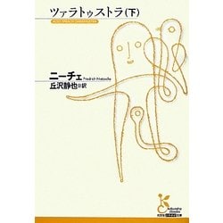 ツァラトゥストラ〈下〉(光文社古典新訳文庫) [文庫]