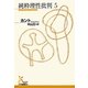 純粋理性批判〈5〉(光文社古典新訳文庫) [文庫]