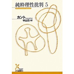 純粋理性批判〈5〉(光文社古典新訳文庫) [文庫]