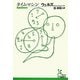 タイムマシン(光文社古典新訳文庫) [文庫]