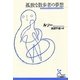 孤独な散歩者の夢想(光文社古典新訳文庫) [文庫]