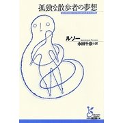 孤独な散歩者の夢想(光文社古典新訳文庫) [文庫]