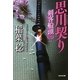 思川契り―剣客船頭〈3〉(光文社時代小説文庫) [文庫]