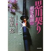 思川契り―剣客船頭〈3〉(光文社時代小説文庫) [文庫]
