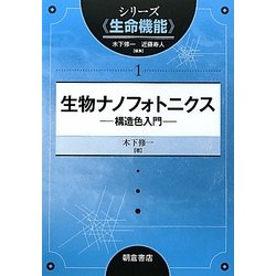 ヨドバシ.com - 生物ナノフォトニクス―構造色入門(シリーズ“生命機能 