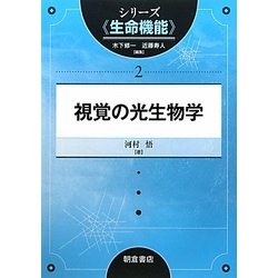 視覚の光生物学(シリーズ"生命機能"〈2〉) [全集叢書]