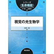 視覚の光生物学(シリーズ"生命機能"〈2〉) [全集叢書]