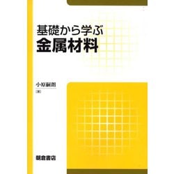 基礎から学ぶ金属材料 [単行本]