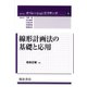 線形計画法の基礎と応用(シリーズ オペレーションズ・リサーチ〈6〉) [全集叢書]