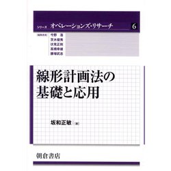 線形計画法の基礎と応用(シリーズ オペレーションズ・リサーチ〈6〉) [全集叢書]