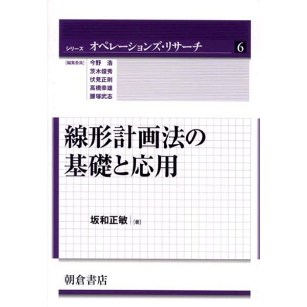 線形計画法の基礎と応用(シリーズ オペレーションズ・リサーチ〈6〉) [全集叢書]Ω