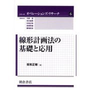 線形計画法の基礎と応用(シリーズ オペレーションズ・リサーチ〈6〉) [全集叢書]