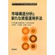 市場構造分析と新たな資産運用手法(ジャフィー・ジャーナル―金融工学と市場計量分析) [単行本]