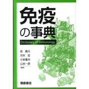 免疫の事典 [事典辞典]