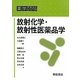 放射化学・放射性医薬品学(薬学テキストシリーズ) [全集叢書]
