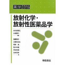 放射化学・放射性医薬品学(薬学テキストシリーズ) [全集叢書]