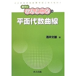 平面代数曲線(数学のかんどころ〈12〉) [全集叢書]