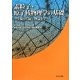 素粒子・原子核物理学の基礎―実験から統一理論まで [単行本]