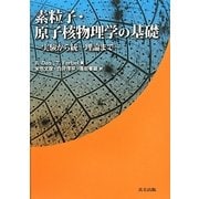 素粒子・原子核物理学の基礎―実験から統一理論まで [単行本]