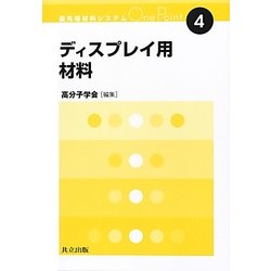 ディスプレイ用材料(最先端材料システムOne Point〈4〉) [全集叢書]