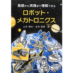 ロボット・メカトロニクス―基礎から実践まで理解できる [単行本]