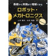 ロボット・メカトロニクス―基礎から実践まで理解できる [単行本]
