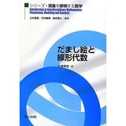 だまし絵と線形代数(シリーズ・現象を解明する数学) [全集叢書]