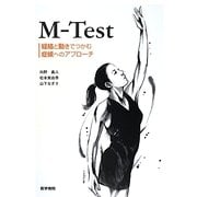 M-Test―経絡と動きでつかむ症候へのアプローチ [単行本]
