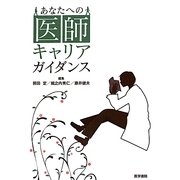 あなたへの医師キャリアガイダンス [単行本]