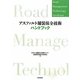 アスファルト舗装保全技術ハンドブック(Road Management Technology Handbook) [単行本]