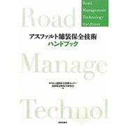 アスファルト舗装保全技術ハンドブック(Road Management Technology Handbook) [単行本]
