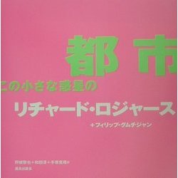 都市、この小さな惑星の [単行本]