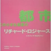 都市、この小さな惑星の [単行本]