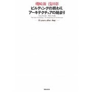 ビルディングの終わり、アーキテクチュアの始まり―10 years after Any [単行本]