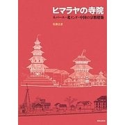 ヒマラヤの寺院―ネパール・北インド・中国の宗教建築 [単行本]