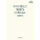 キリスト者として"原発"をどう考えるか(3.11ブックレット) [単行本]