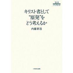 キリスト者として"原発"をどう考えるか(3.11ブックレット) [単行本]