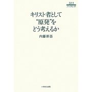キリスト者として"原発"をどう考えるか(3.11ブックレット) [単行本]