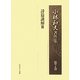 小林和夫著作集〈第7巻〉詩篇講解3 [単行本]
