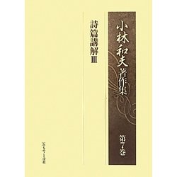 小林和夫著作集〈第7巻〉詩篇講解3 [単行本]