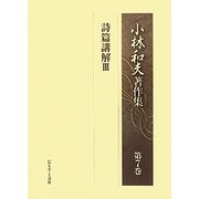 小林和夫著作集〈第7巻〉詩篇講解3 [単行本]