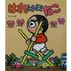 はれときどきたこ(いわさき創作童話〈40〉) [全集叢書]