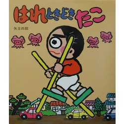 はれときどきたこ(いわさき創作童話〈40〉) [全集叢書]