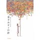 酒井大岳と読む金子みすゞの詩 [単行本]