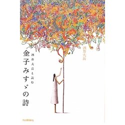 酒井大岳と読む金子みすゞの詩 [単行本]
